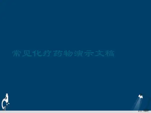 常见化疗药物演示文稿
