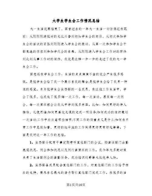 大学生学生会工作情况总结(6篇)