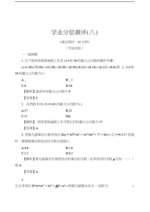 8中国古代数学中的算法案例含解析高中数学人教b版必修3高二数学试题试卷.doc