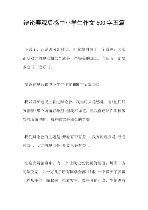 辩论赛观后感中小学生作文600字五篇