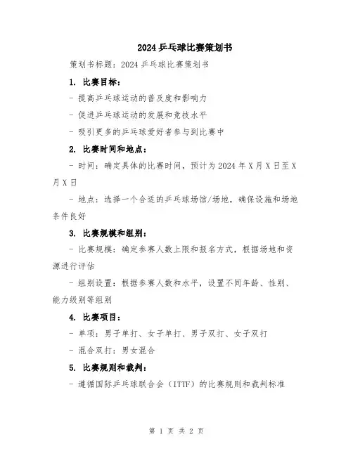 2024乒乓球比赛策划书