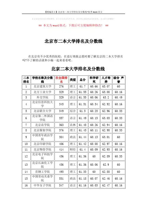 【精编范文】北京市二本大学排名及分数线-优秀word范文 (6页)