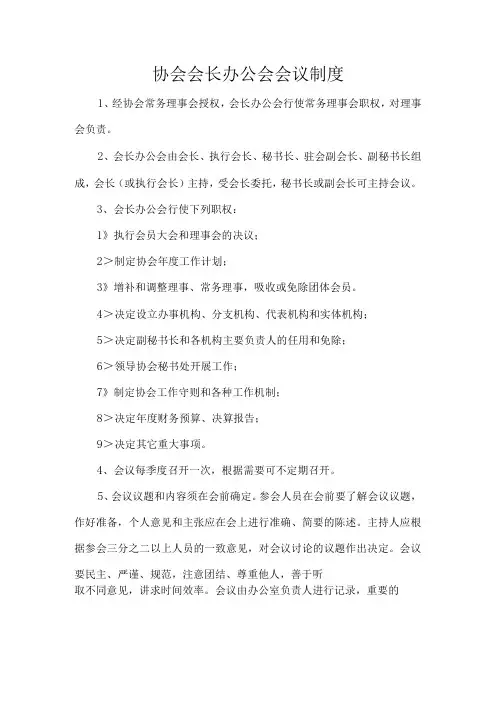 协会会长办公会会议制度