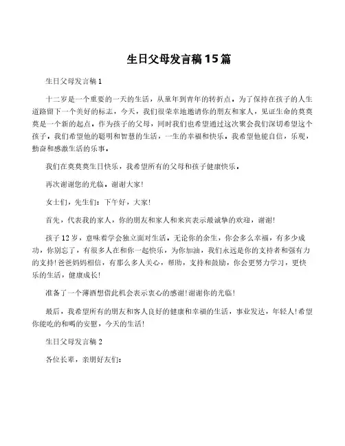 生日父母发言稿15篇
