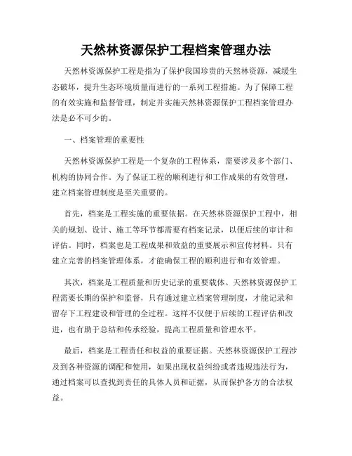 天然林资源保护工程档案管理办法