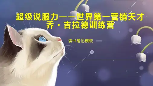 超级说服力——世界第一营销天才乔 吉拉德训练营