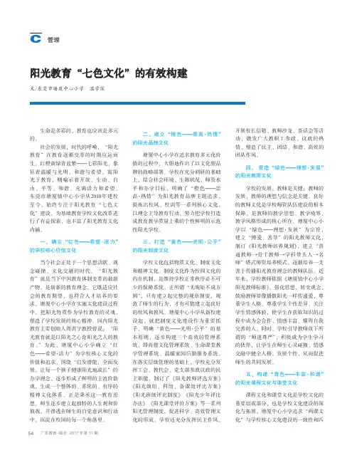 阳光教育“七色文化”的有效构建