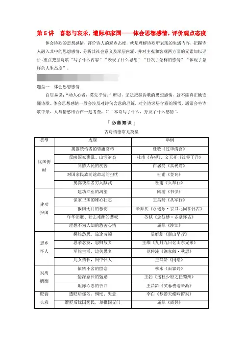 2024版高考语文一轮总复习第3部分古代诗文阅读专题2古代诗歌阅读任务3考点突破第5讲喜怒与哀乐遭际