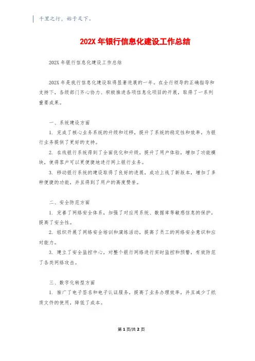202X年银行信息化建设工作总结