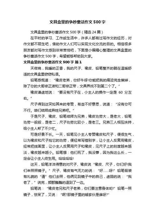 文具盒里的争吵童话作文500字（精选24篇）