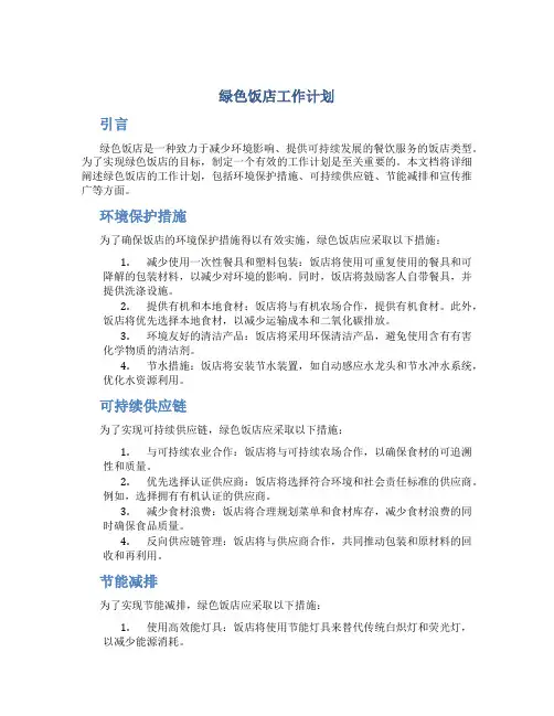 绿色饭店工作计划