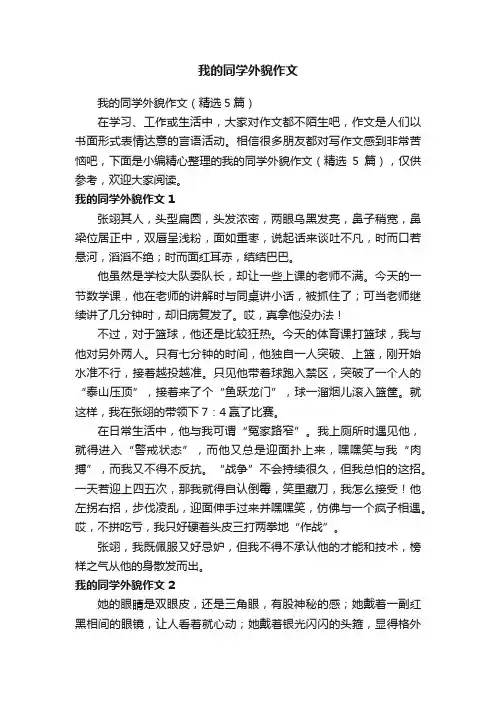我的同学外貌作文（精选5篇）