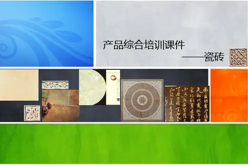 瓷砖培训课件