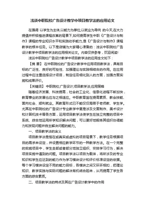 浅谈中职院校广告设计教学中项目教学法的应用论文