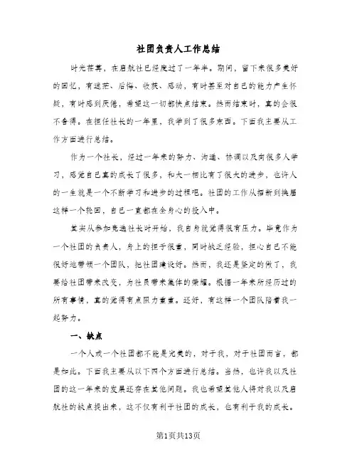 社团负责人工作总结(7篇)
