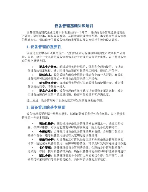 设备管理基础知识培训