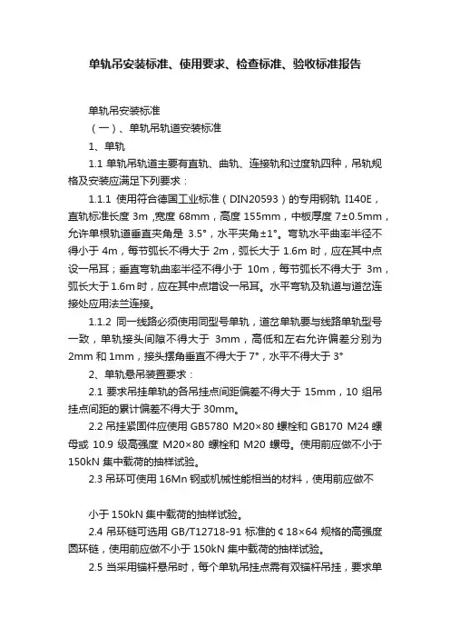 单轨吊安装标准、使用要求、检查标准、验收标准报告
