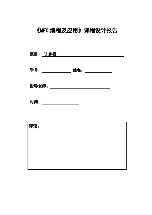 《MFC编程及应用》课程设计报告