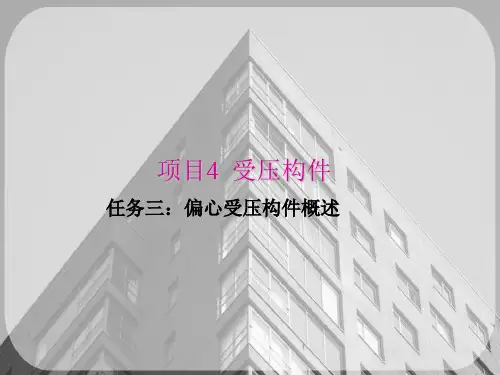 受压构件—偏心受压构件概述
