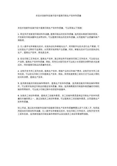 在技术创新和设备升级中提高印刷生产效率和质量
