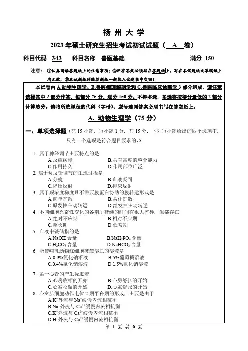 扬州大学343-基础兽医A卷2023年考研真题