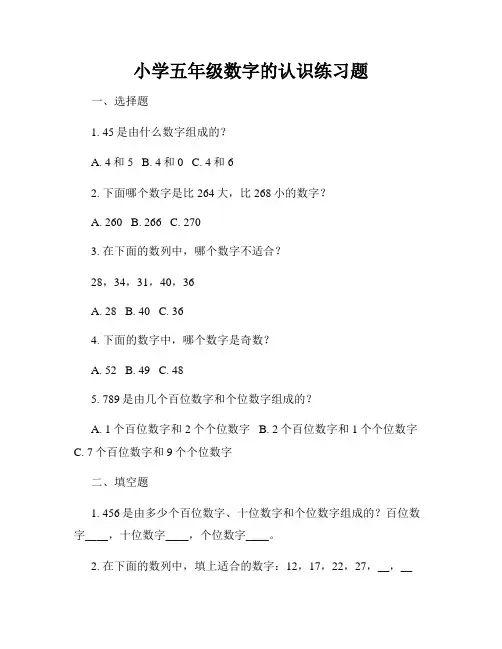 小学五年级数字的认识练习题