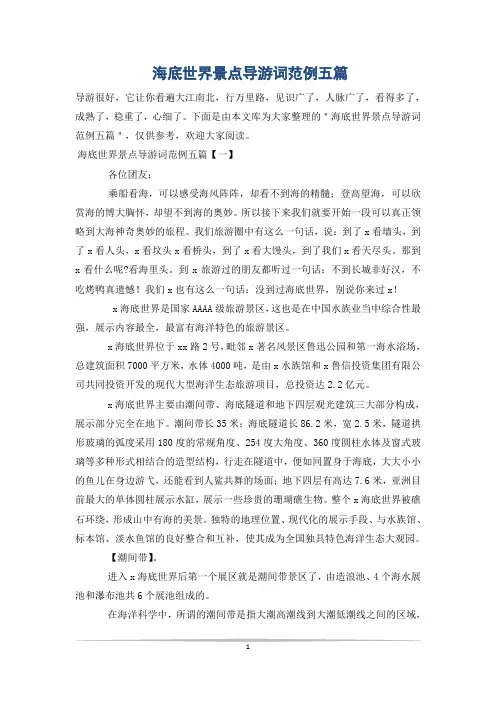 海底世界景点导游词范例五篇