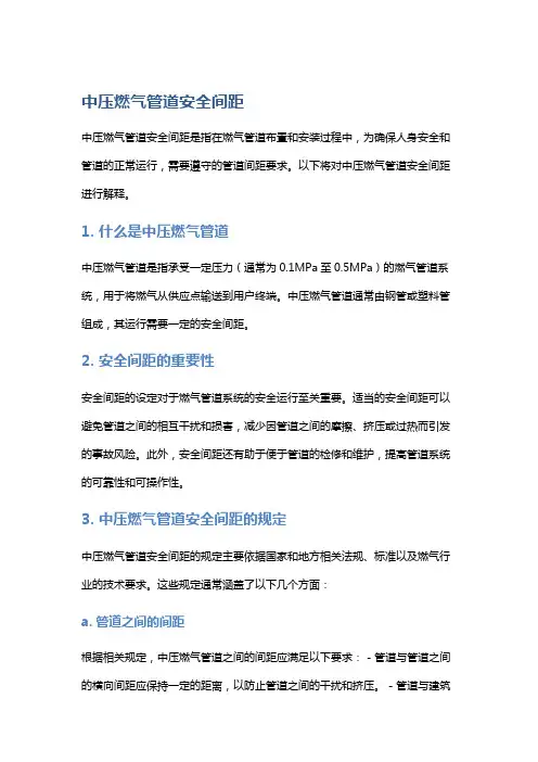 中压燃气管道安全间距