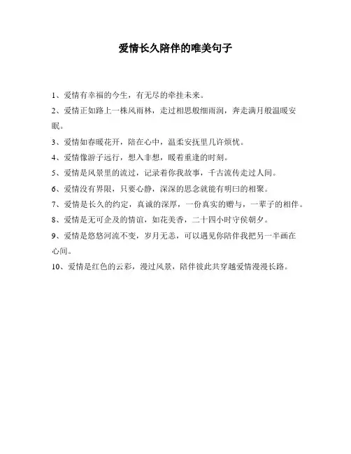 爱情长久陪伴的唯美句子