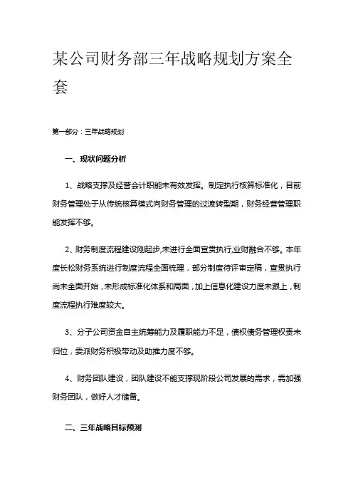 某公司财务部三年战略规划方案全套