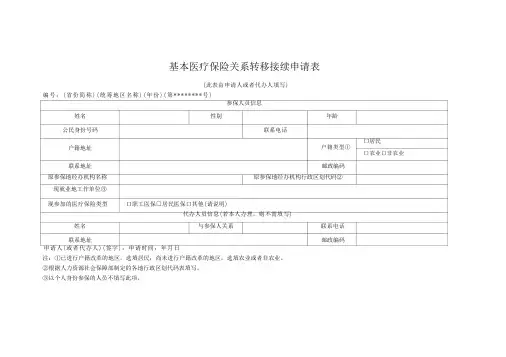 基本医疗保险关系转移接续申请表