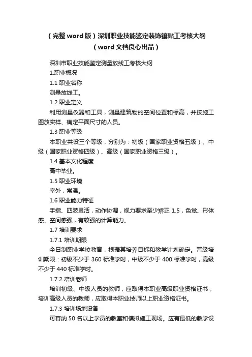 （完整word版）深圳职业技能鉴定装饰镶贴工考核大纲（word文档良心出品）