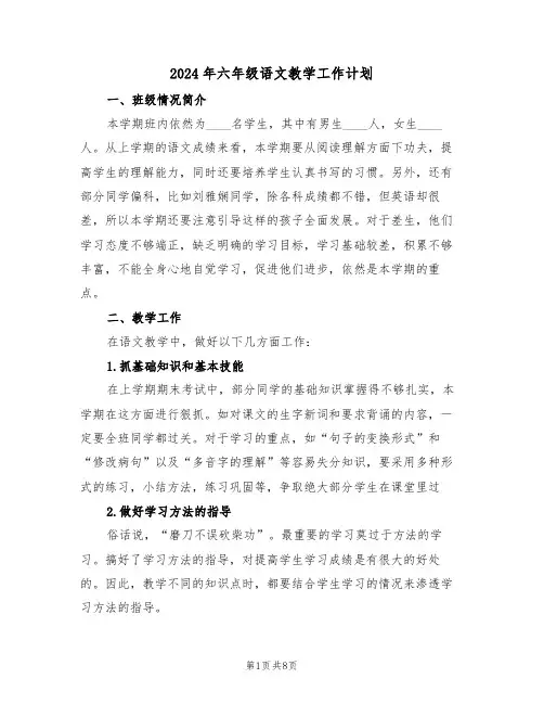 2024年六年级语文教学工作计划(3篇)
