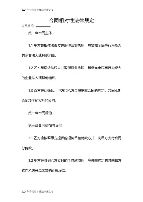 2024年合同相对性法律规定