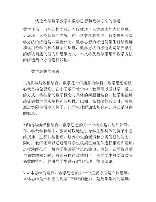 浅论小学数学教学中数学思想和数学方法的渗透