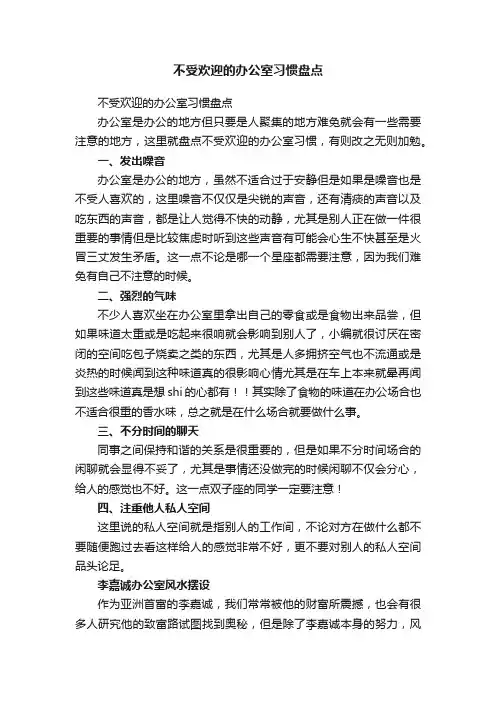不受欢迎的办公室习惯盘点