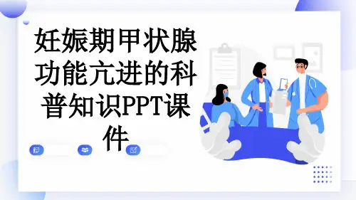 妊娠期甲状腺功能亢进的科普知识PPT课件