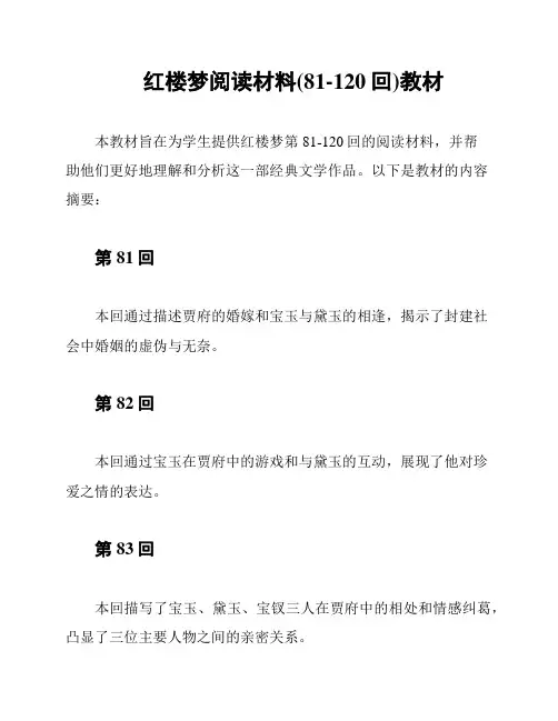 红楼梦阅读材料(81-120回)教材