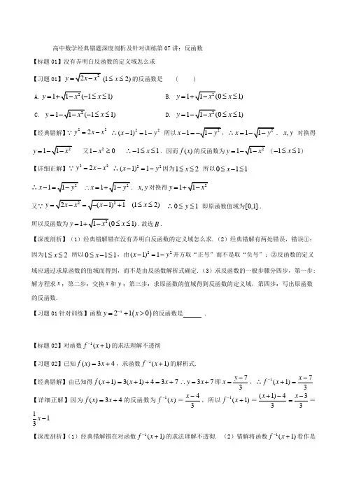 专题07 反函数 高中数学经典错题深度剖析及针对训练 Word版 含解析