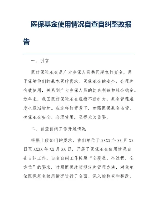 医保基金使用情况自查自纠整改报告