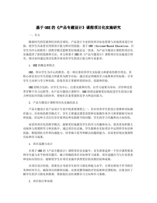 基于OBE的《产品专题设计》课程项目化实施研究