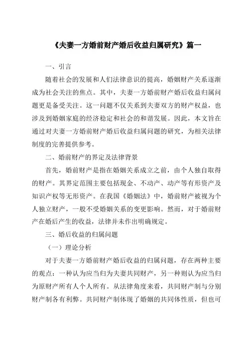 《夫妻一方婚前财产婚后收益归属研究》范文