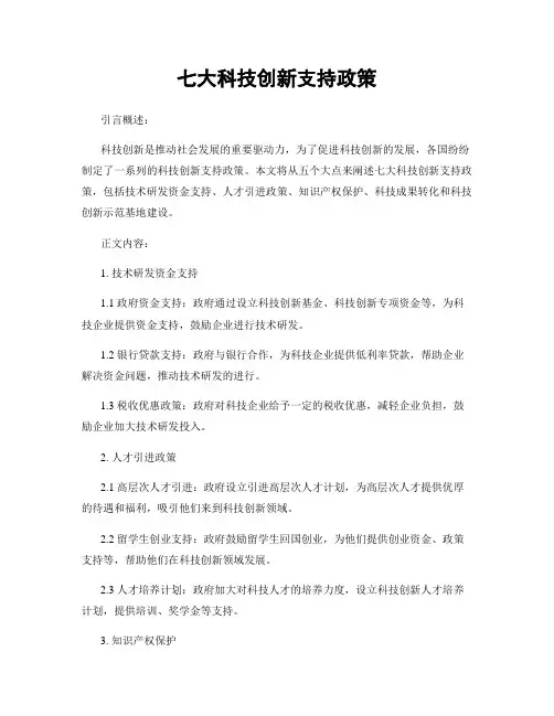 七大科技创新支持政策