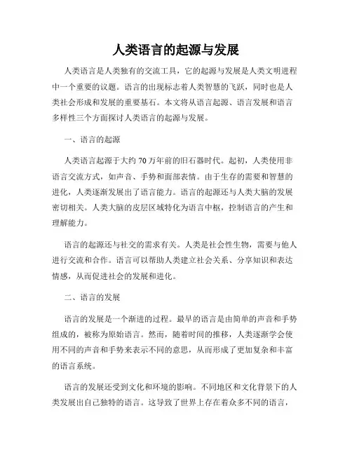 人类语言的起源与发展