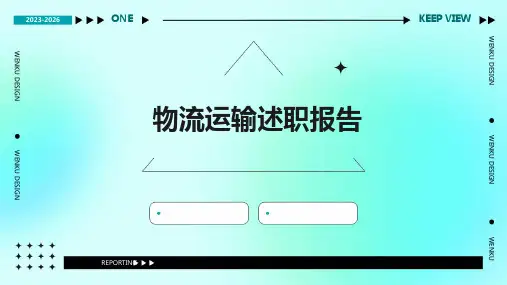 物流运输述职报告PPT