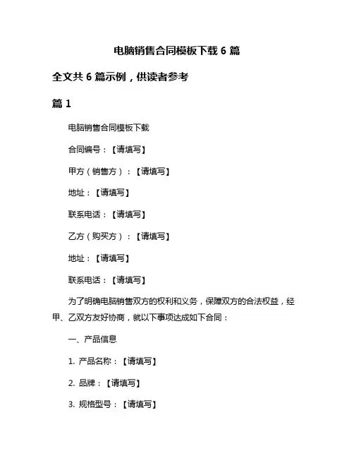 电脑销售合同模板下载6篇