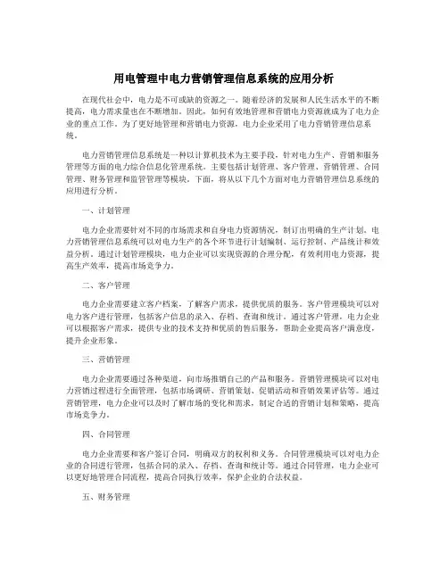 用电管理中电力营销管理信息系统的应用分析