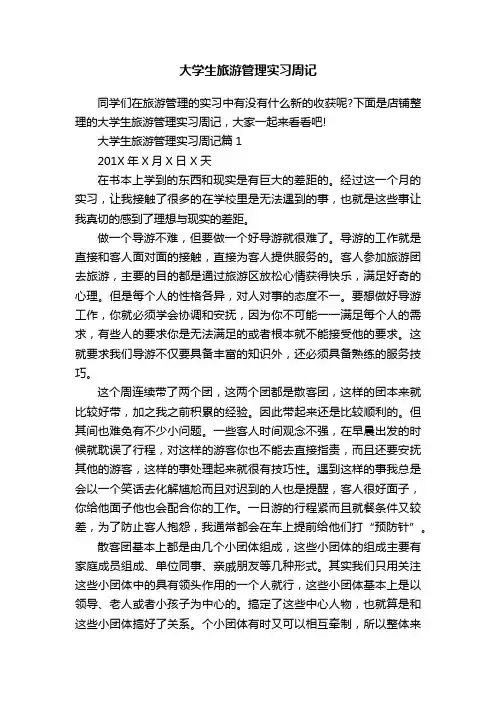 大学生旅游管理实习周记