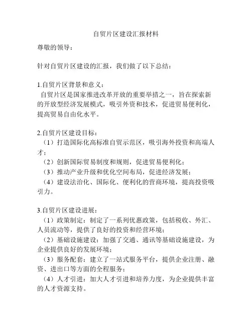 自贸片区建设汇报材料