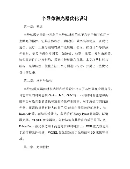 半导体激光器优化设计